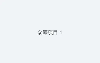 飞哥传奇电视剧 众筹项目 - 都市夜归人系列