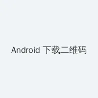 飞哥传奇电视剧 Android客户端下载二维码